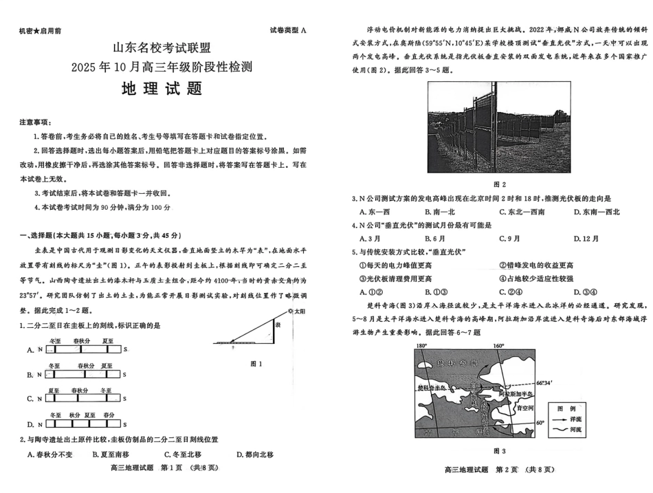 地理试题卷山东省名校考试联盟2025年10月高三年级阶段性检测.pdf_第1页