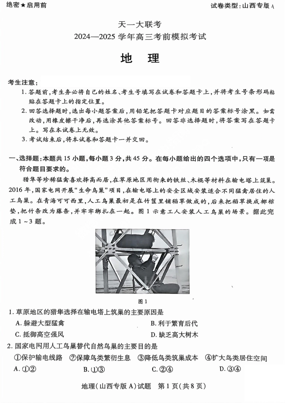 地理试题卷天一大联考2024-2025学年2025届高三考前模拟考试卷（山西专版）（5.20-5.21）.pdf_第1页