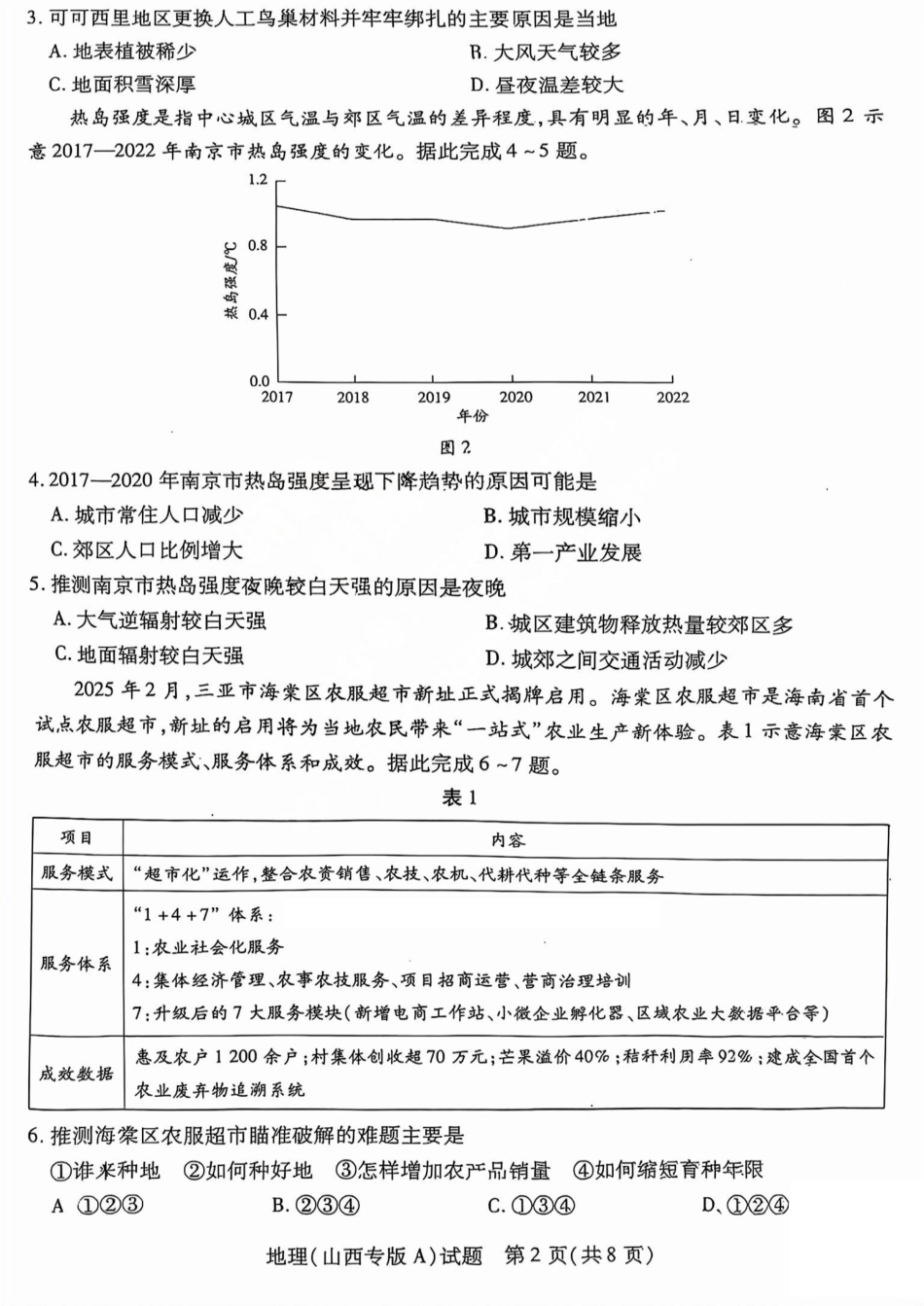 地理试题卷天一大联考2024-2025学年2025届高三考前模拟考试卷（山西专版）（5.20-5.21）.pdf_第2页