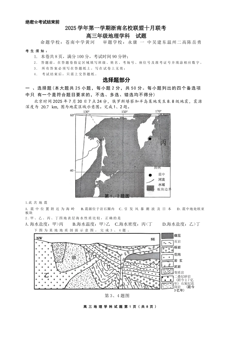 地理试题卷浙江省2025学年第一学期浙南名校联盟第一次高三联考暨国庆返校考(10.7-10.9).docx_第1页