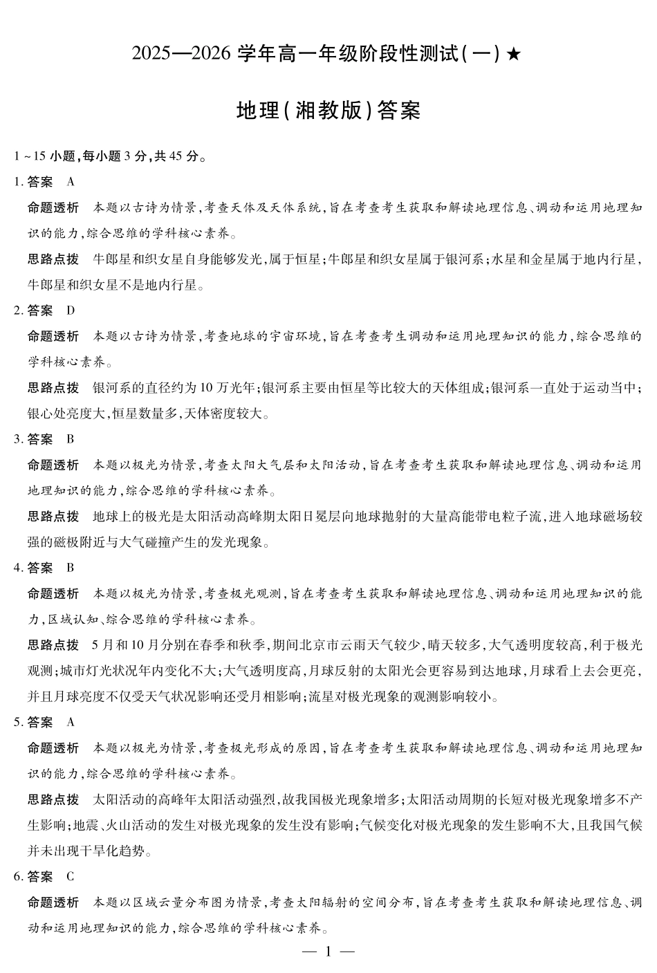 地理湘教版陕西高一一联答案.pdf_第1页