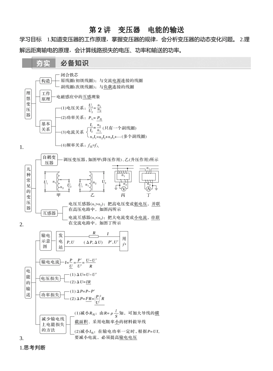 第2讲变压器电能的输送.docx_第1页