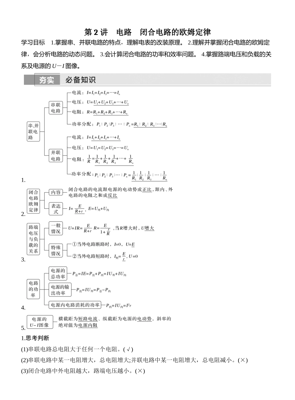 第2讲电路闭合电路的欧姆定律.docx_第1页