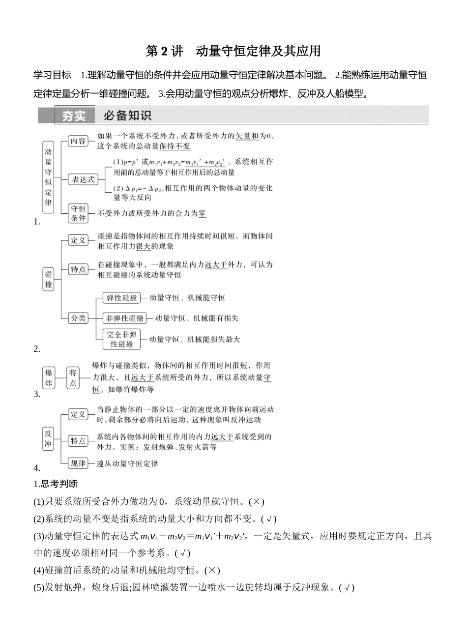 第2讲动量守恒定律及其应用.docx_第1页
