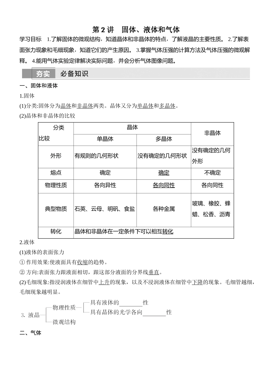 第2讲固体、液体和气体.docx_第1页
