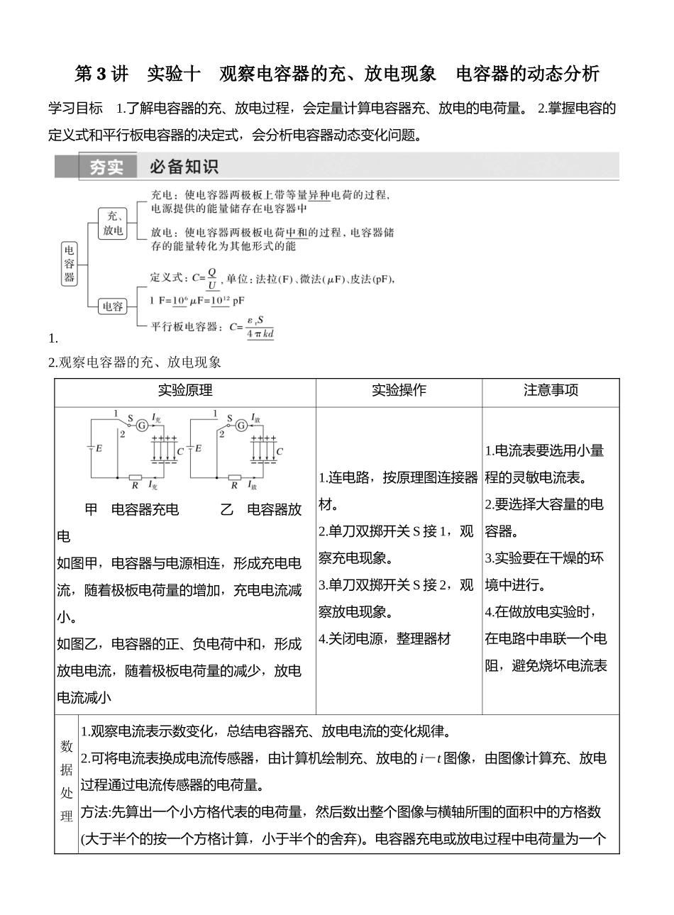 第3讲实验十观察电容器的充、放电现象电容器的动态分析.docx_第1页