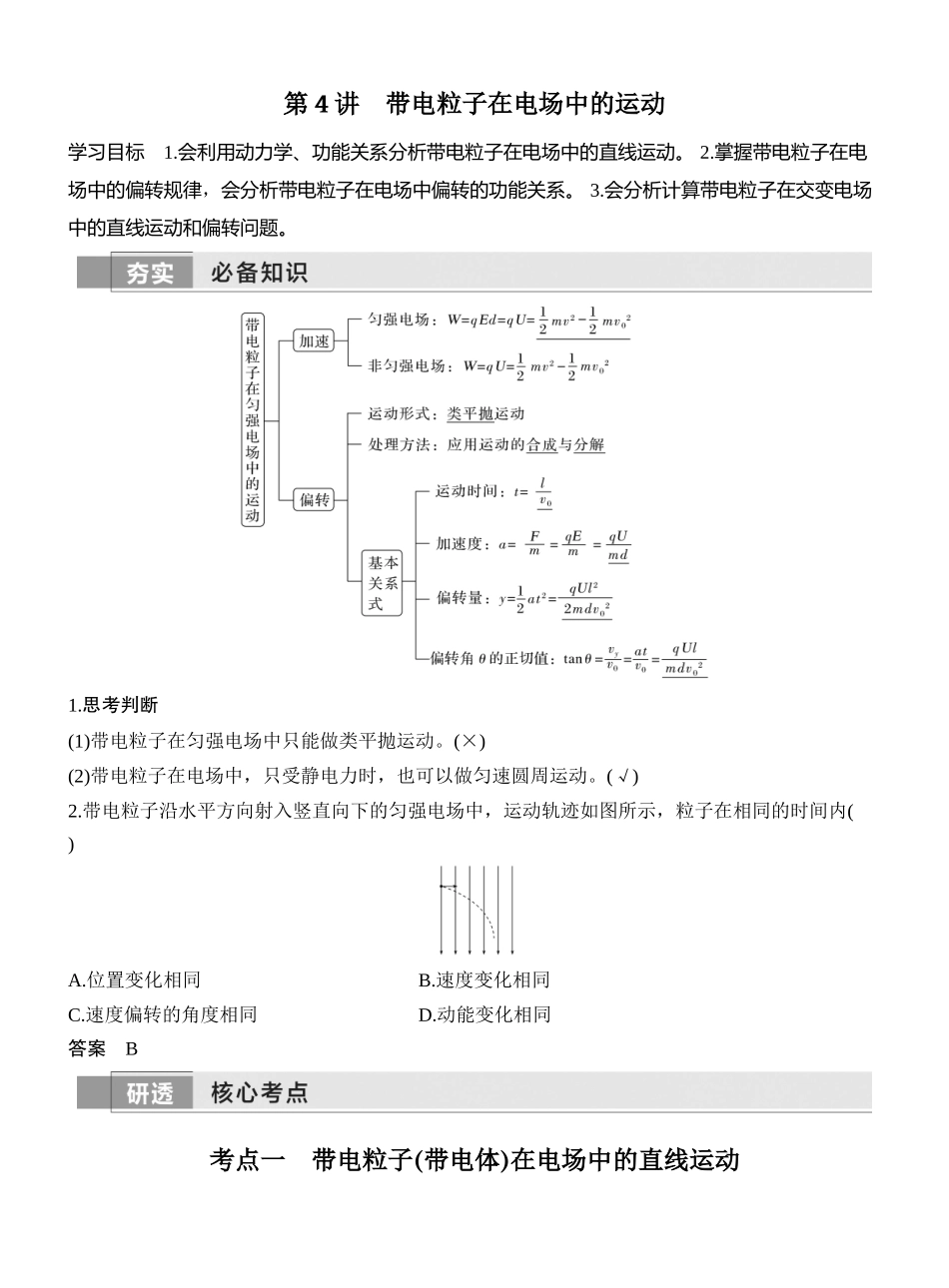第4讲带电粒子在电场中的运动.docx_第1页