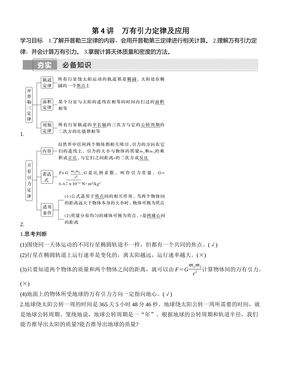 第4讲万有引力定律及应用.docx_第1页