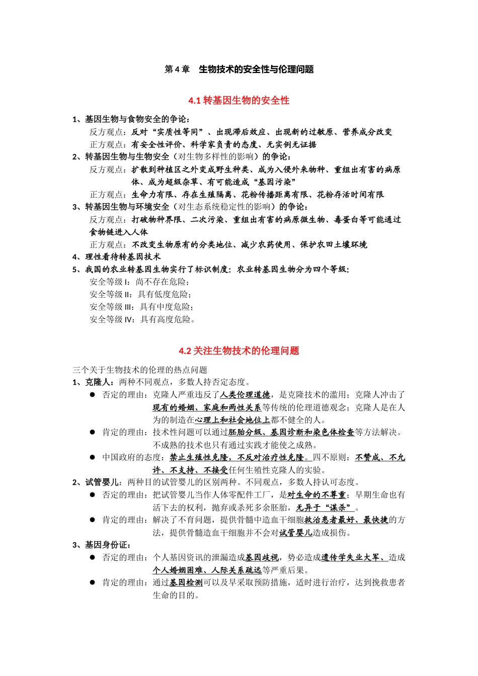 第4章生物技术的安全性与伦理问题期末复习知识点总结【新教材】人教版高中生物选择性必修三.docx_第1页
