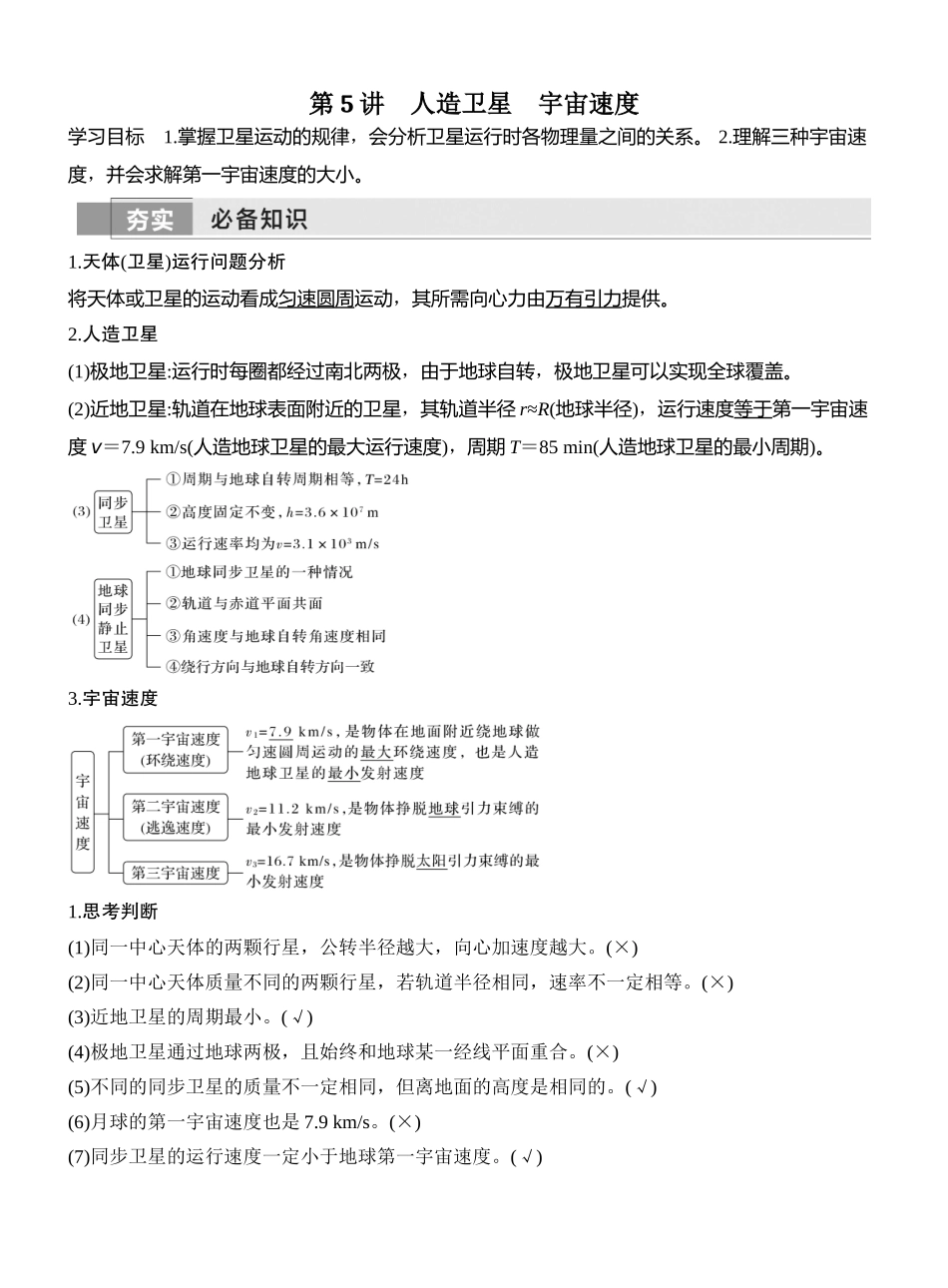 第5讲人造卫星宇宙速度.docx_第1页