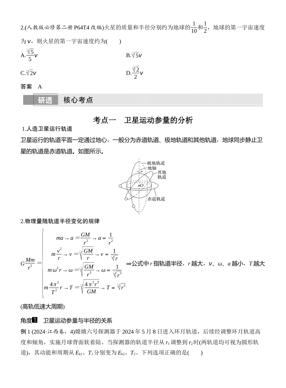 第5讲人造卫星宇宙速度.docx_第2页