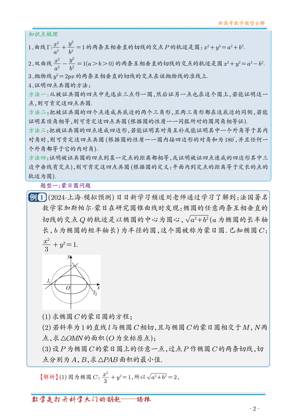 第90讲重难点突破15圆锥曲线中的经典七大名圆问题（七大题型）（解析版）.pdf_第2页