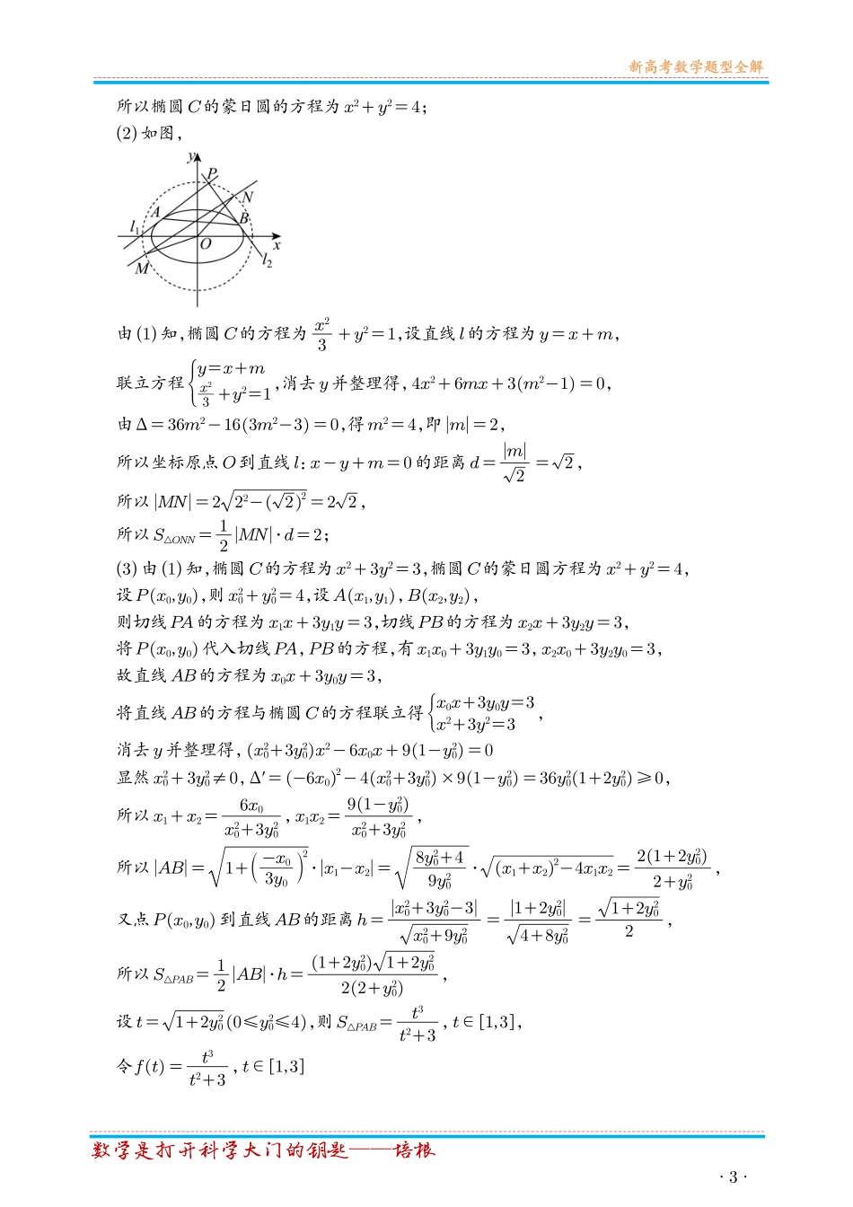第90讲重难点突破15圆锥曲线中的经典七大名圆问题（七大题型）（解析版）.pdf_第3页