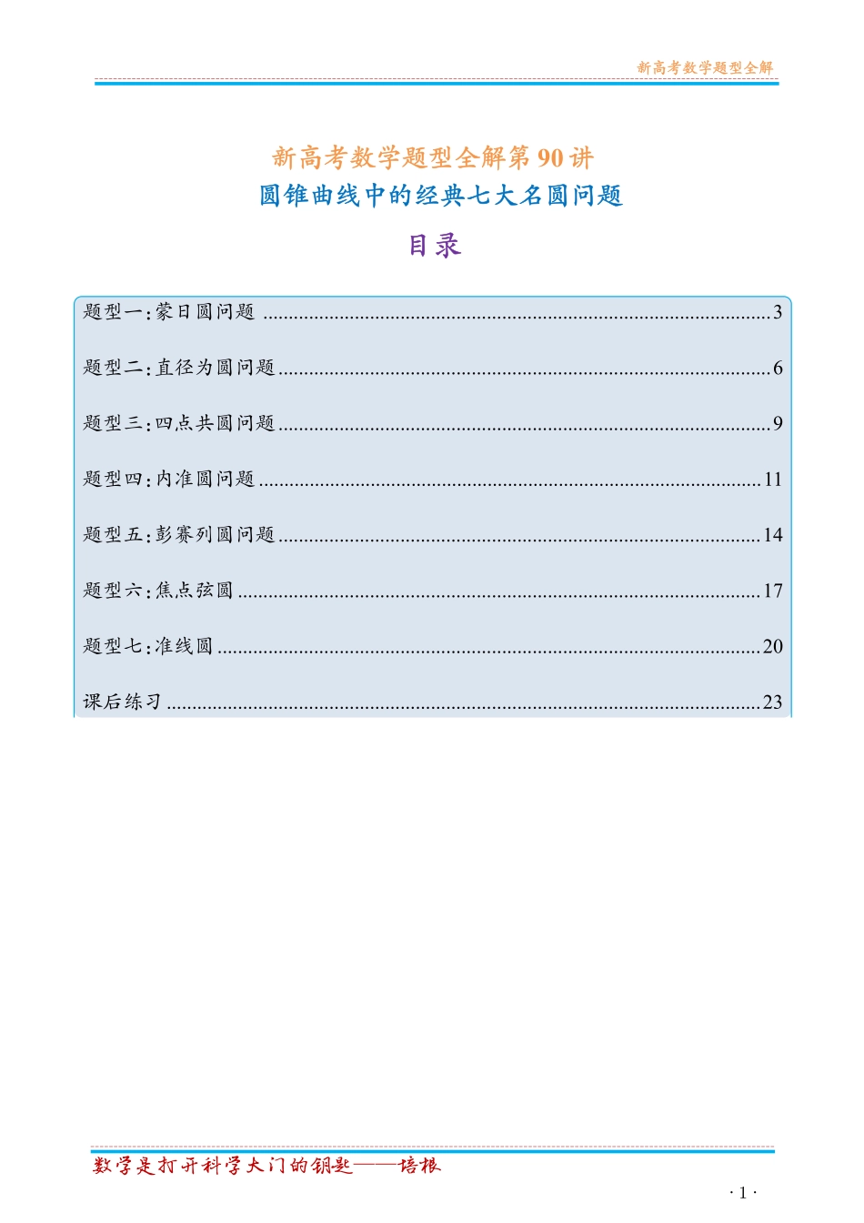 第90讲重难点突破15圆锥曲线中的经典七大名圆问题（七大题型）（学生版）.pdf_第1页
