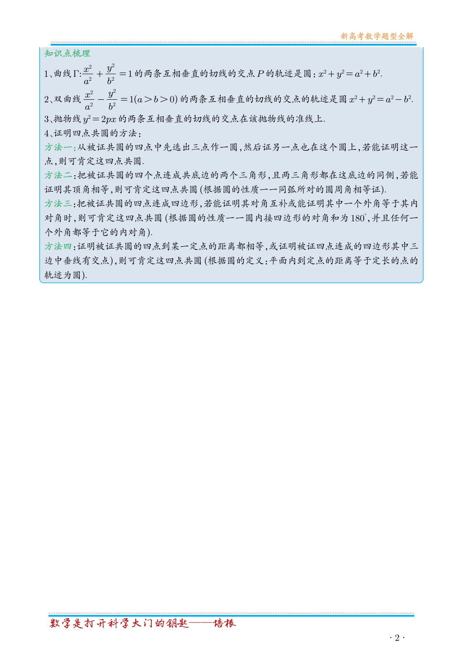 第90讲重难点突破15圆锥曲线中的经典七大名圆问题（七大题型）（学生版）.pdf_第2页