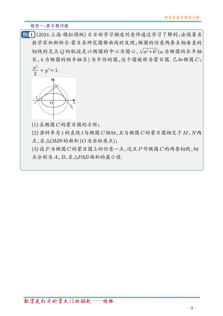 第90讲重难点突破15圆锥曲线中的经典七大名圆问题（七大题型）（学生版）.pdf_第3页