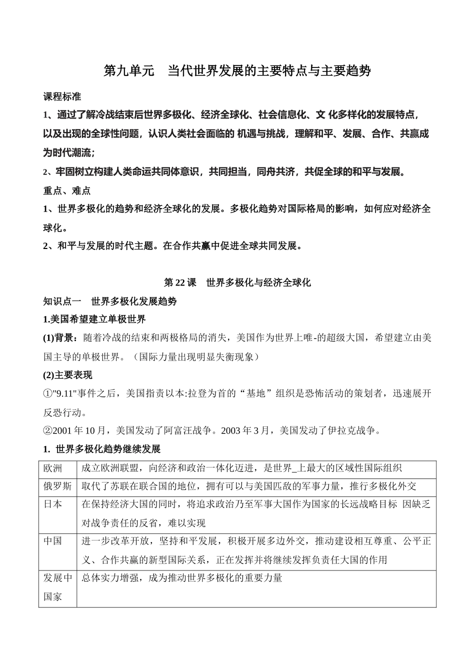 第九单元当代世界发展的主要特点与主要趋势-知识梳理（中外历史纲要下）【新教材适用】.docx_第1页