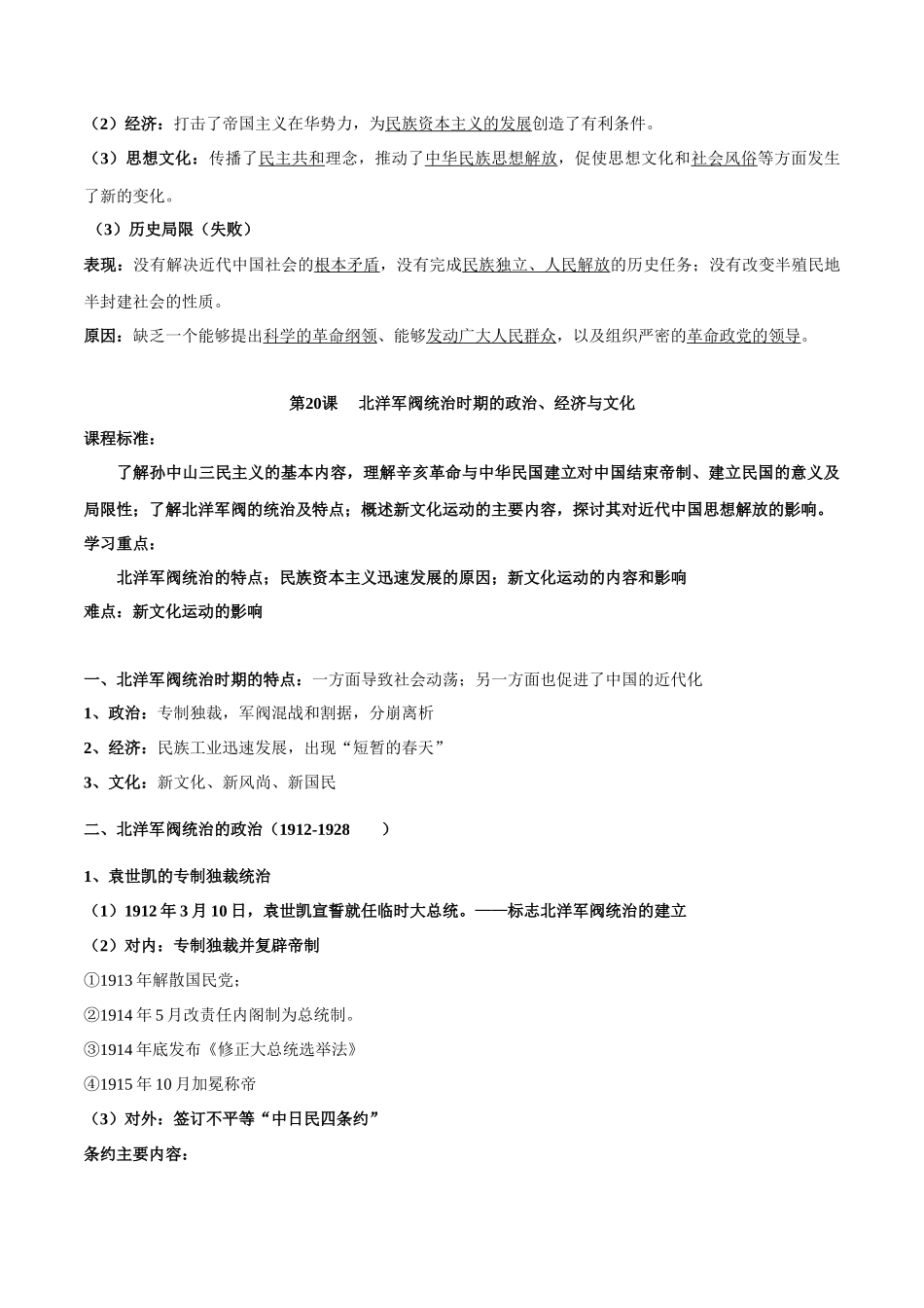 第六单元辛亥革命与中华民国的建立-知识梳理（中外历史纲要上）【新教材适用】.docx_第3页
