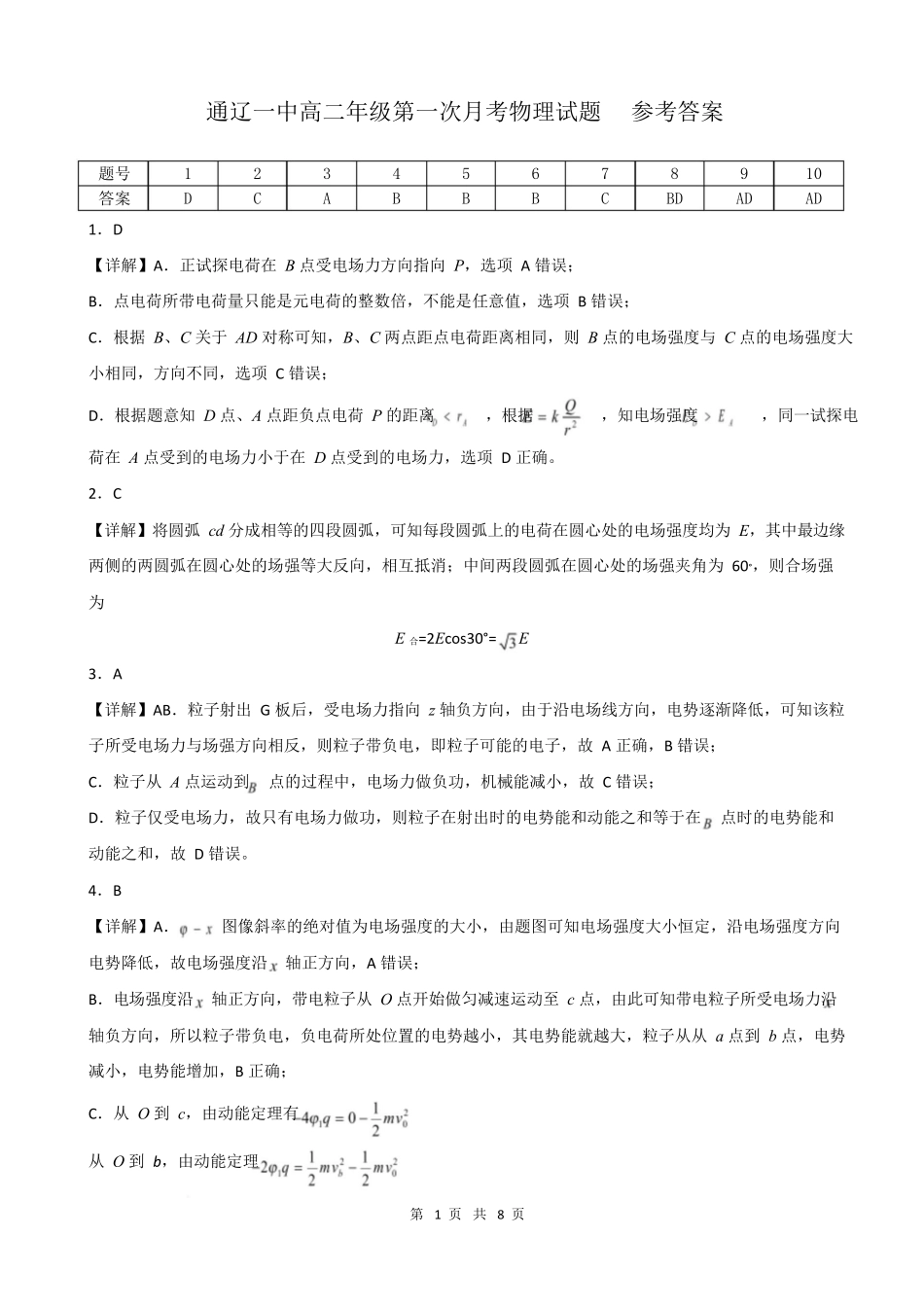 第一次月考89班物理答案.docx_第1页