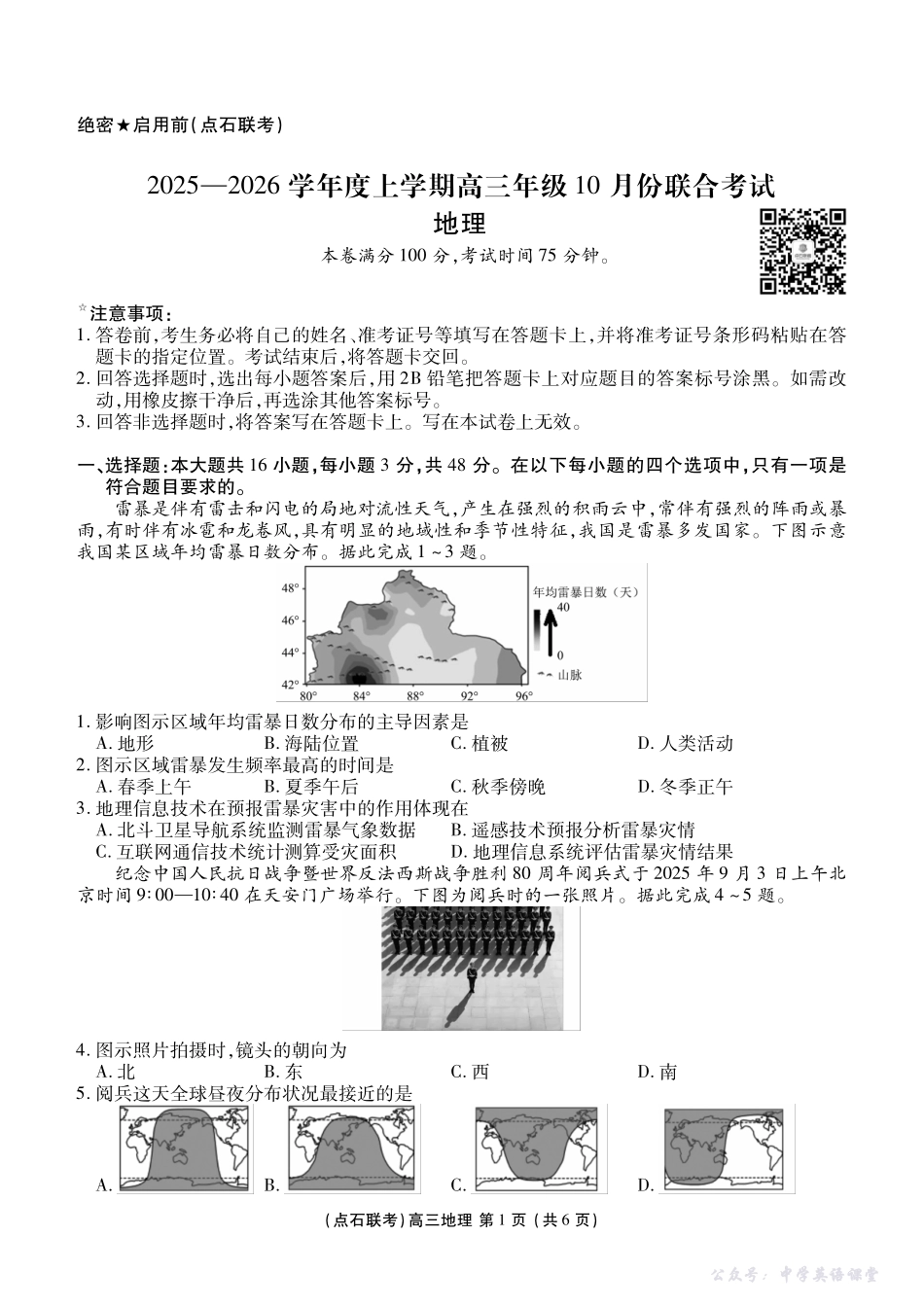 点石联考2025-2026学年度上学期高三年级10月份联合考试地理.pdf_第1页