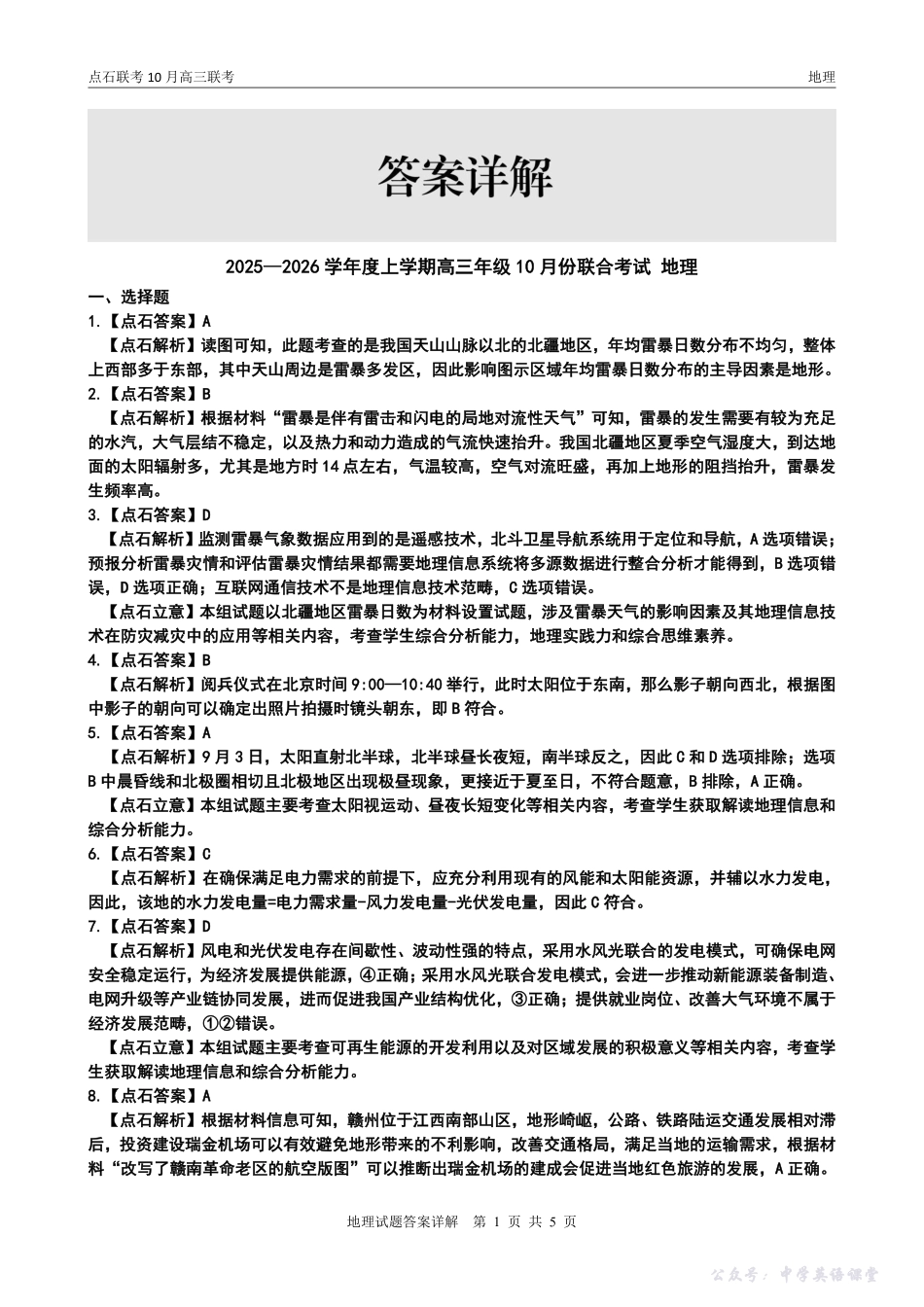 点石联考2025-2026学年度上学期高三年级10月份联合考试地理答案.pdf_第3页