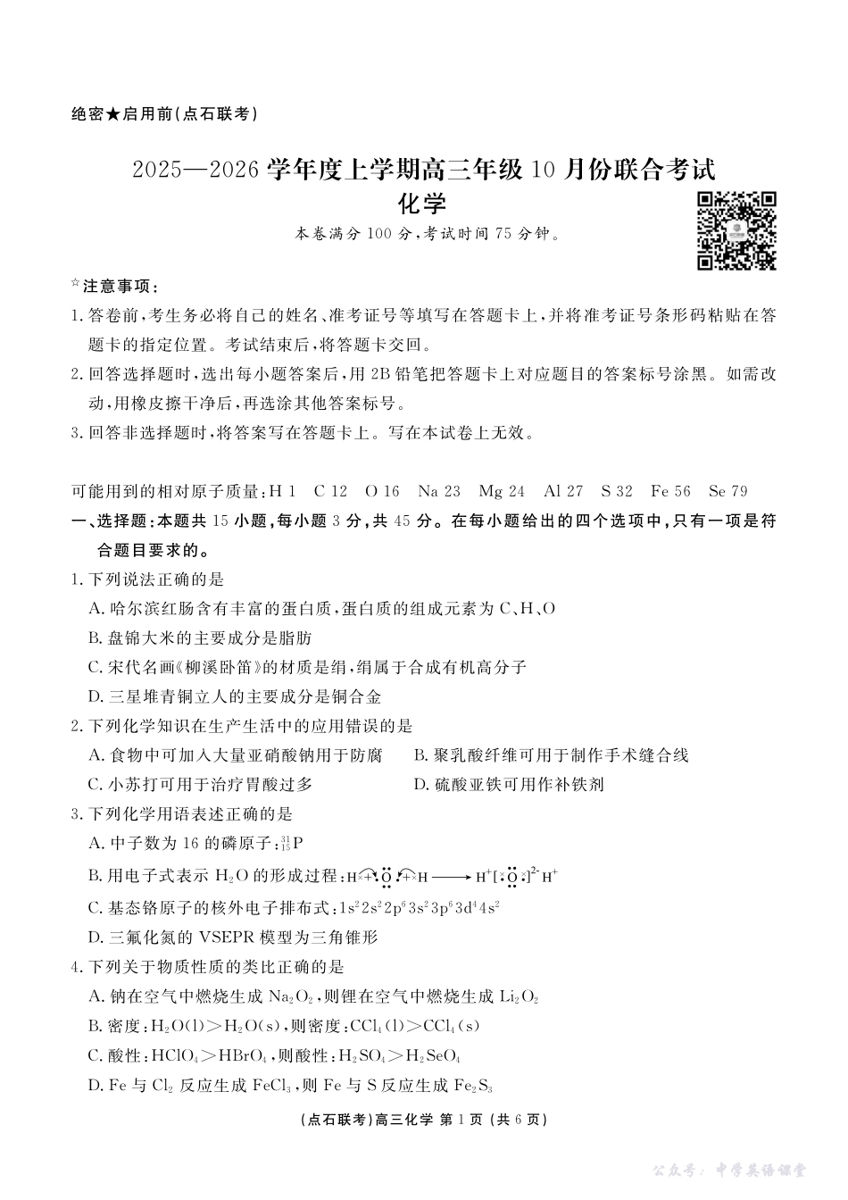 点石联考2025-2026学年度上学期高三年级10月份联合考试化学.pdf_第1页