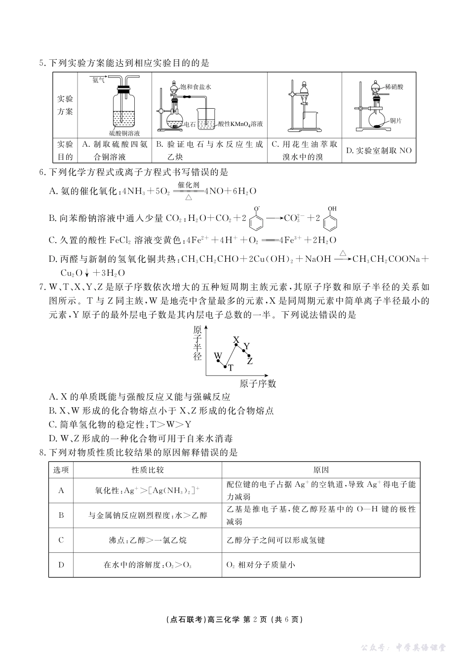 点石联考2025-2026学年度上学期高三年级10月份联合考试化学.pdf_第2页