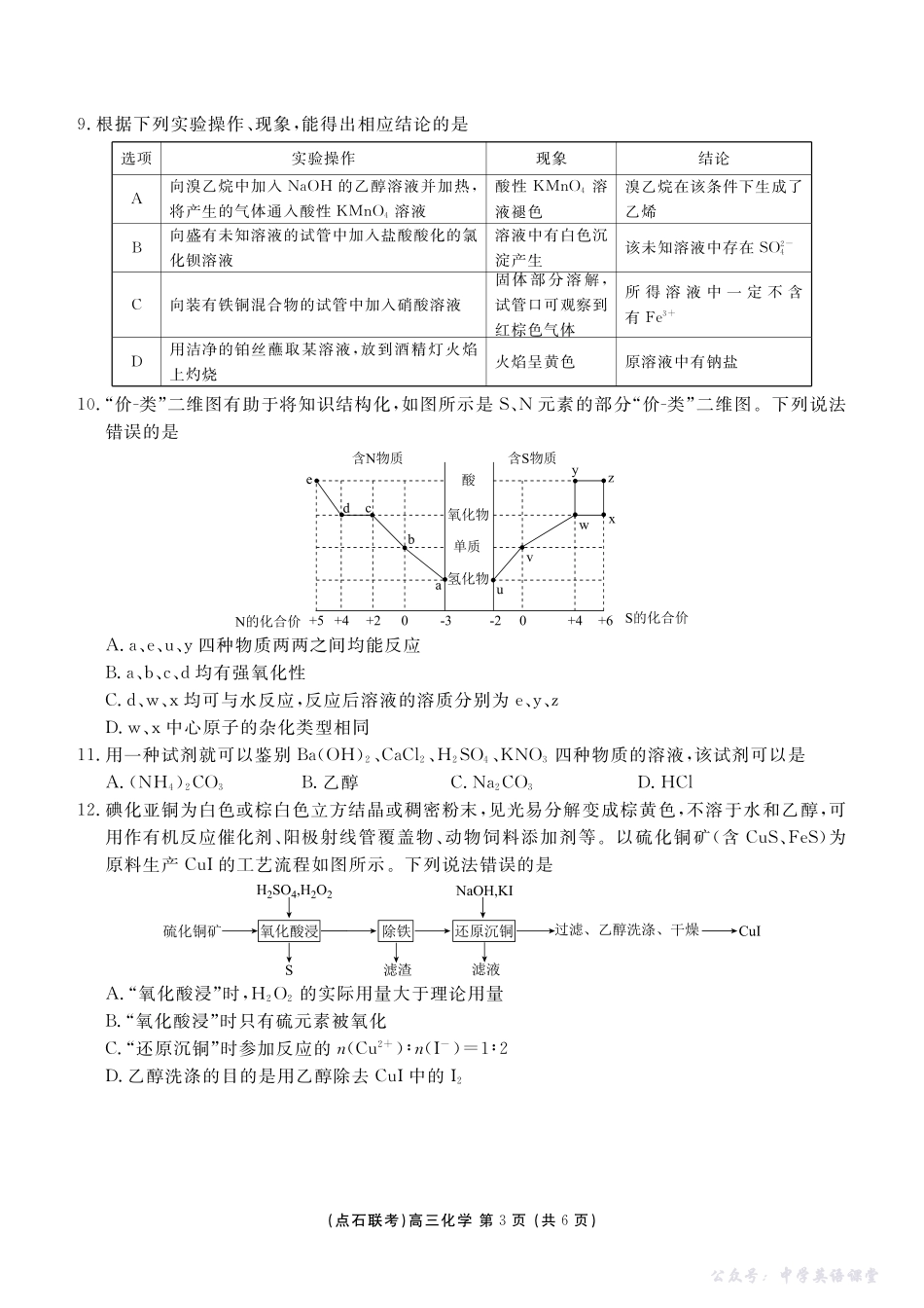 点石联考2025-2026学年度上学期高三年级10月份联合考试化学.pdf_第3页