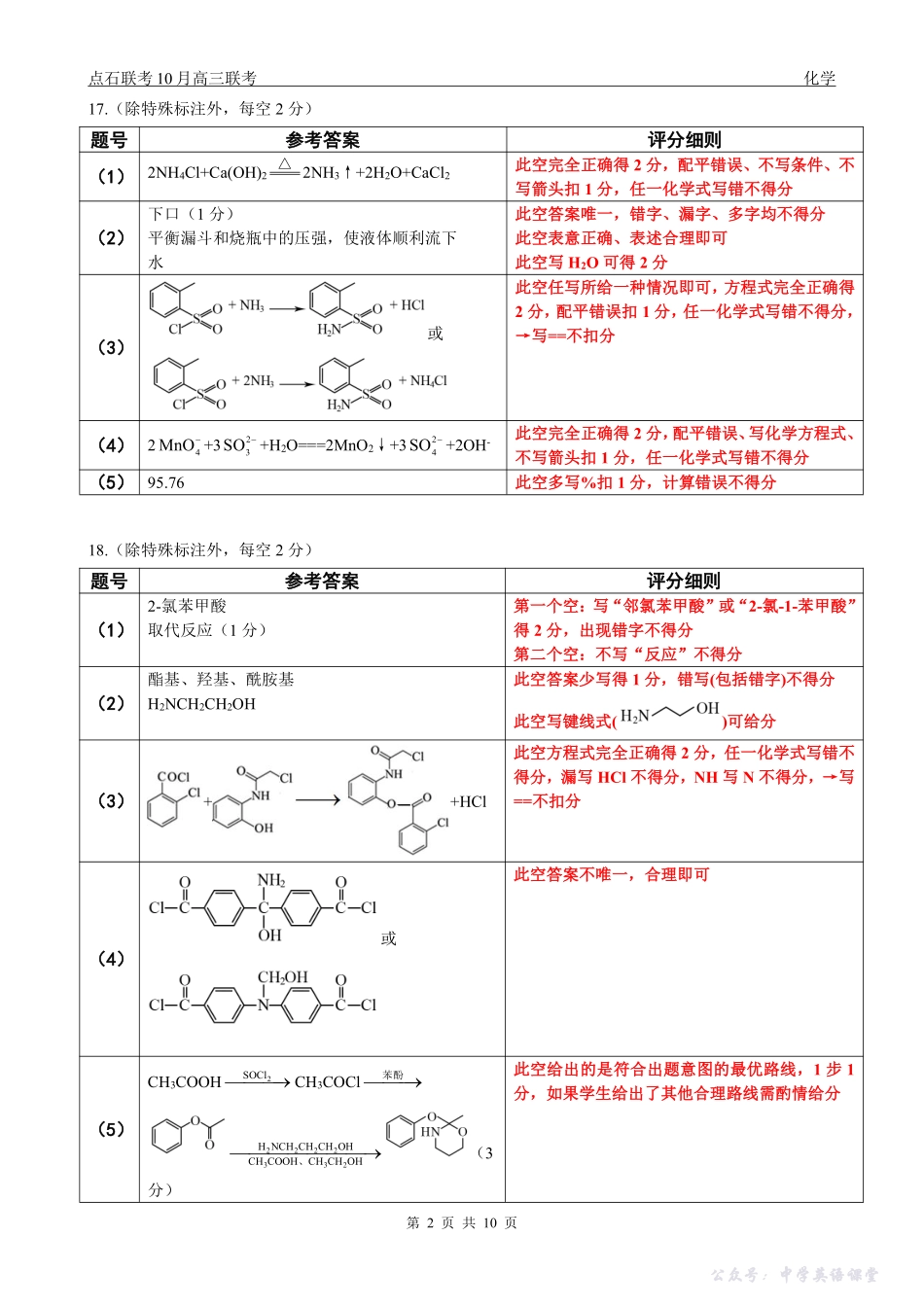 点石联考2025-2026学年度上学期高三年级10月份联合考试化学答案.pdf_第2页