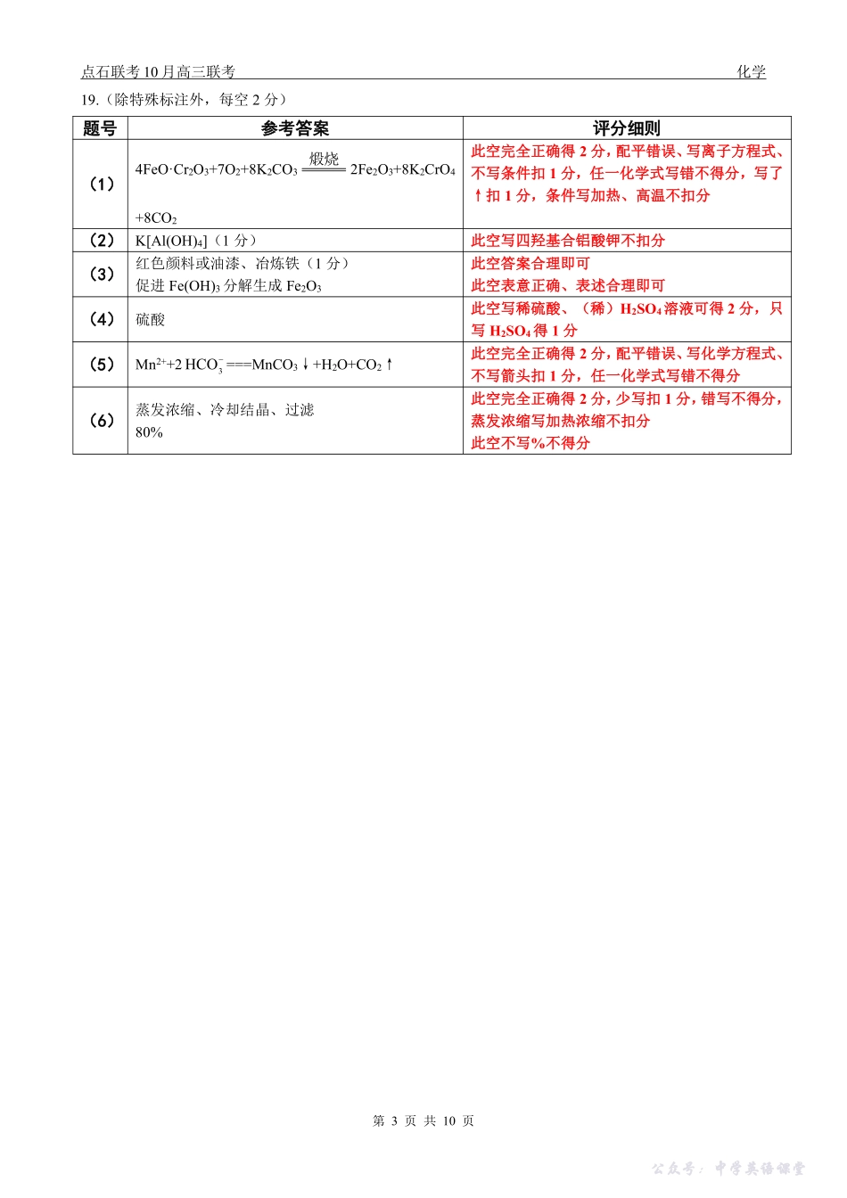 点石联考2025-2026学年度上学期高三年级10月份联合考试化学答案.pdf_第3页