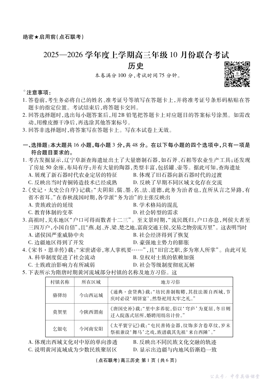 点石联考2025-2026学年度上学期高三年级10月份联合考试历史.pdf_第1页