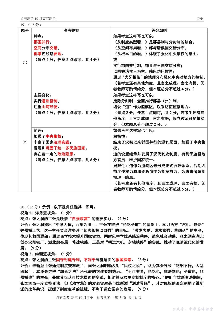 点石联考2025-2026学年度上学期高三年级10月份联合考试历史答案.pdf_第3页