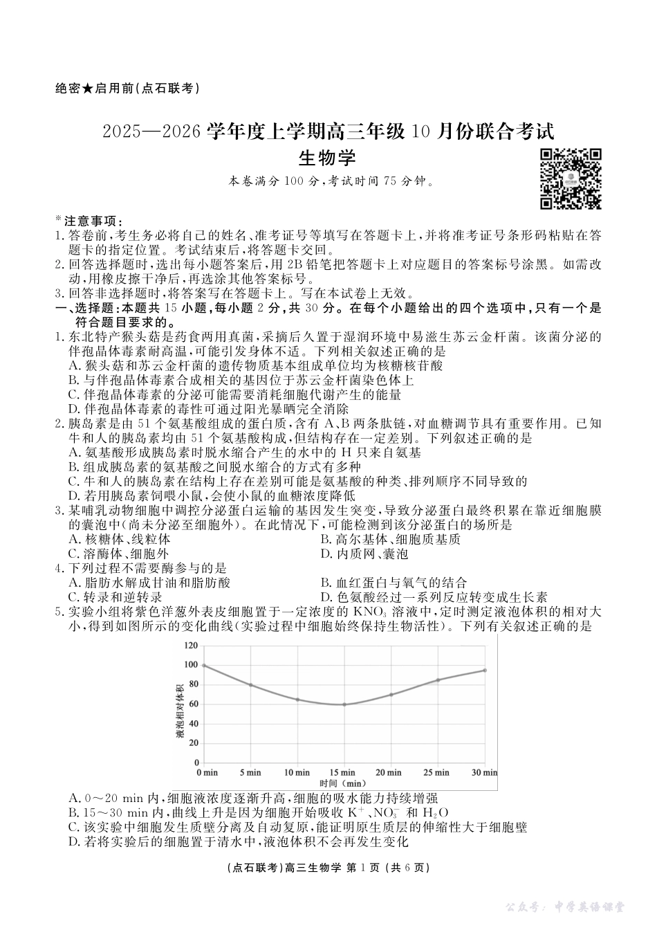 点石联考2025-2026学年度上学期高三年级10月份联合考试生物.pdf_第1页