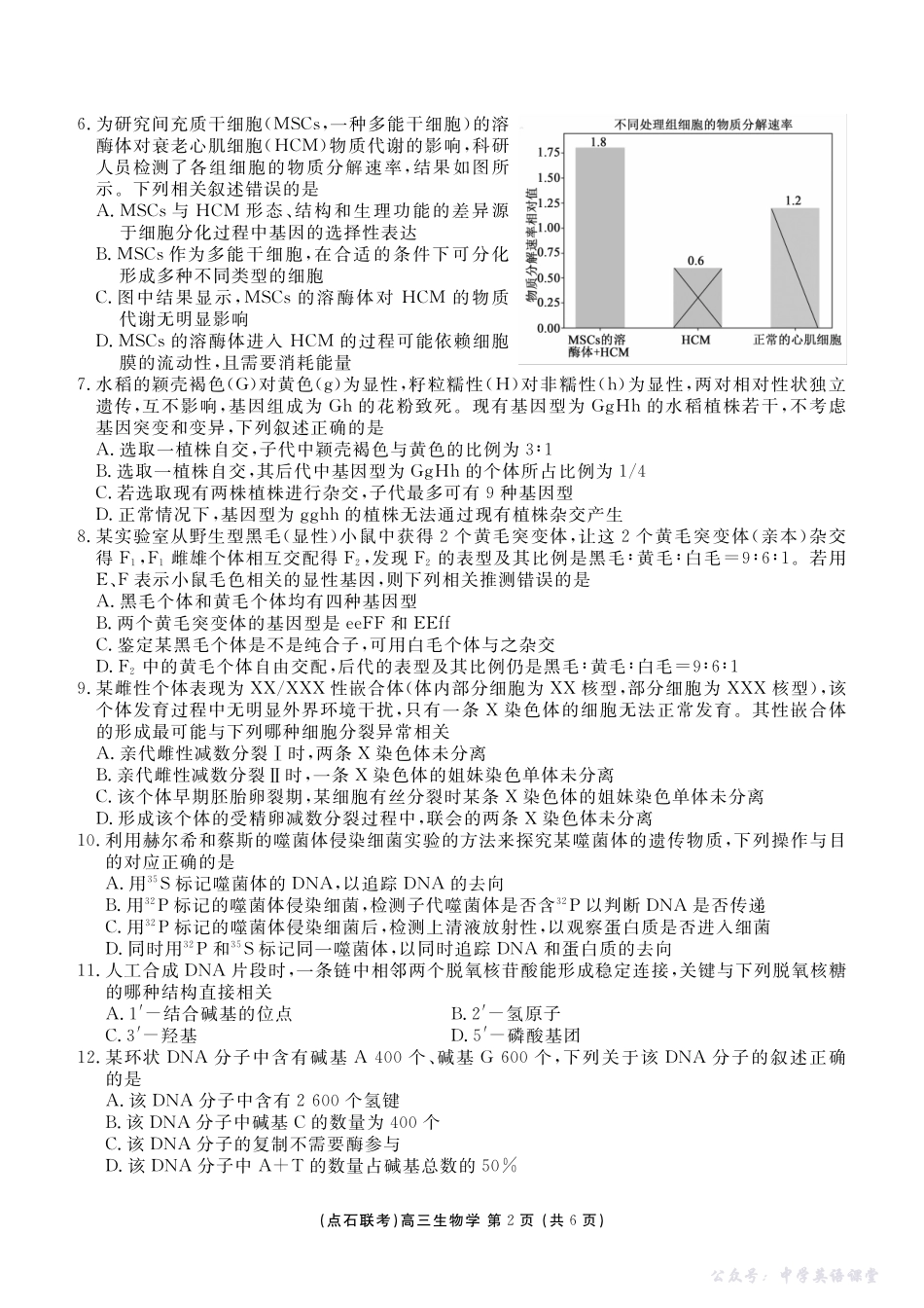 点石联考2025-2026学年度上学期高三年级10月份联合考试生物.pdf_第2页