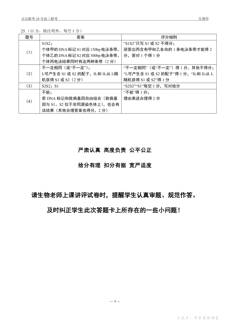 点石联考2025-2026学年度上学期高三年级10月份联合考试生物答案.pdf_第3页