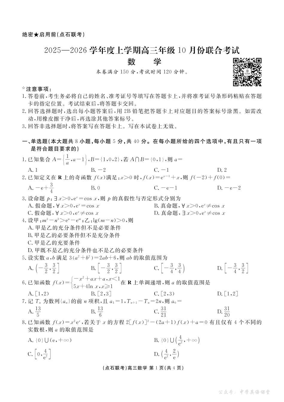 点石联考2025-2026学年度上学期高三年级10月份联合考试数学.pdf_第1页