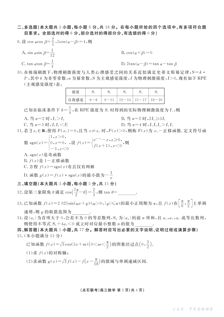 点石联考2025-2026学年度上学期高三年级10月份联合考试数学.pdf_第2页