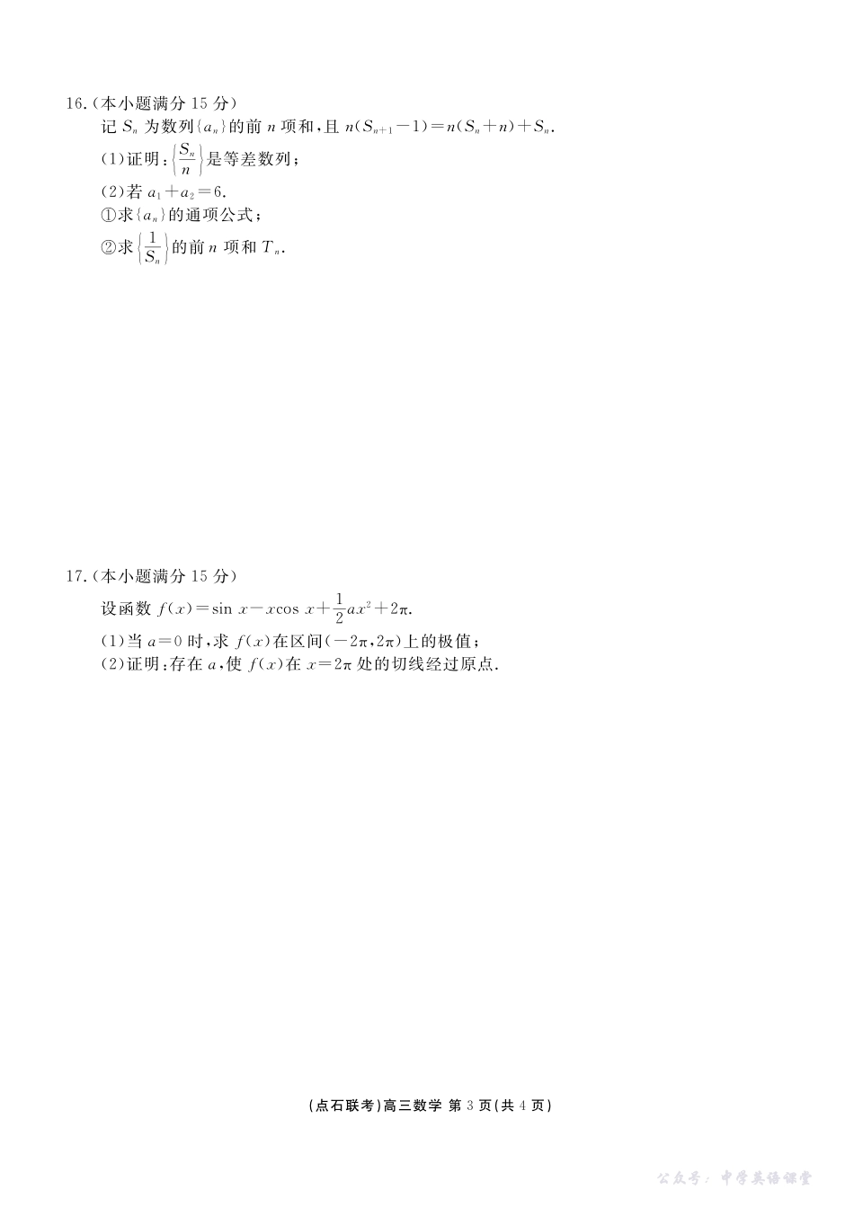 点石联考2025-2026学年度上学期高三年级10月份联合考试数学.pdf_第3页