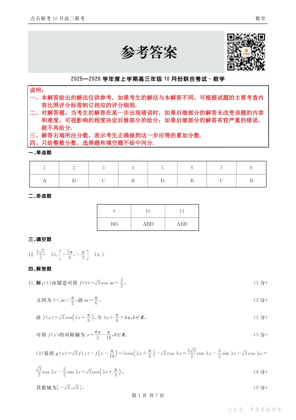 点石联考2025-2026学年度上学期高三年级10月份联合考试数学答案.pdf_第1页