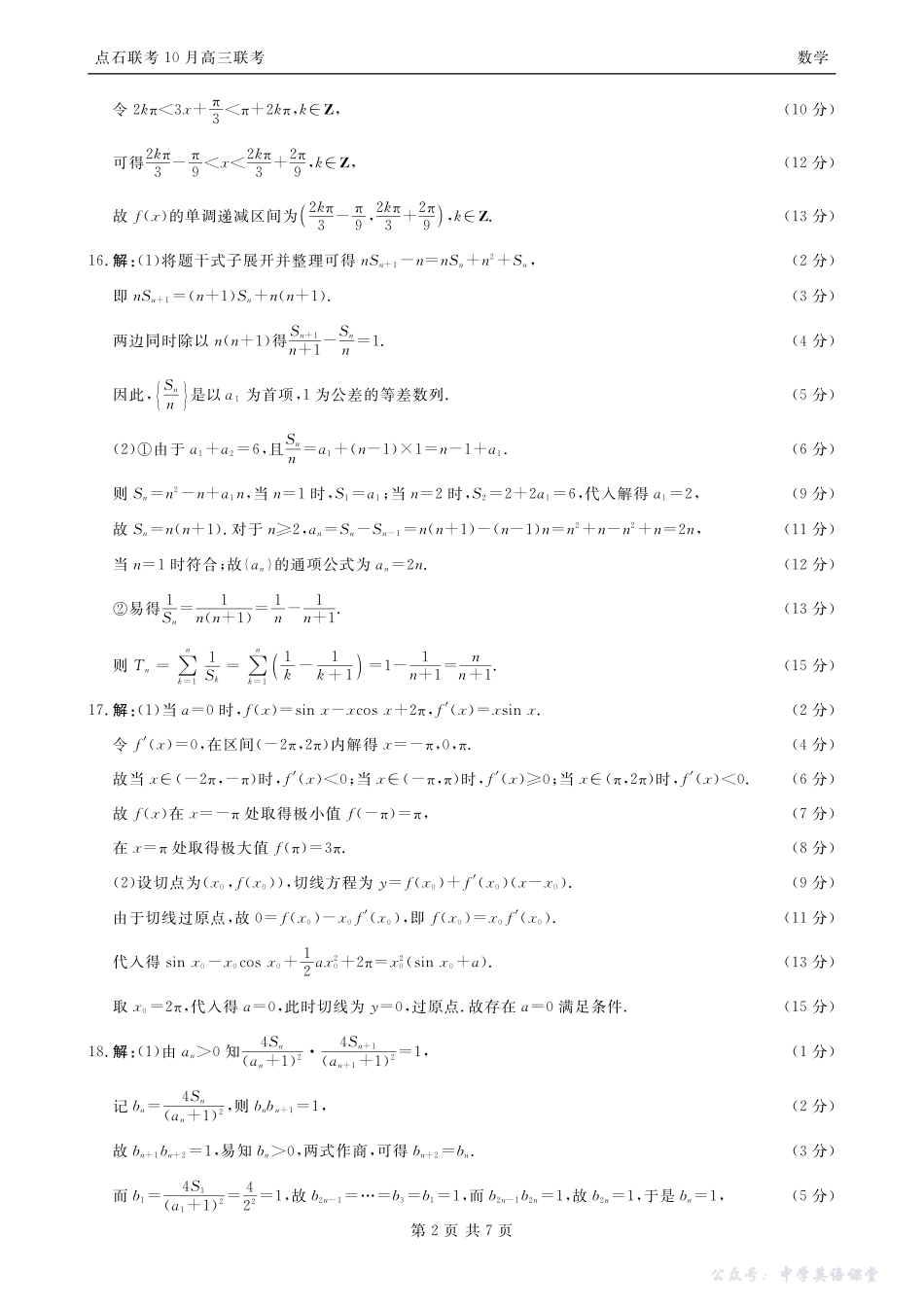 点石联考2025-2026学年度上学期高三年级10月份联合考试数学答案.pdf_第2页