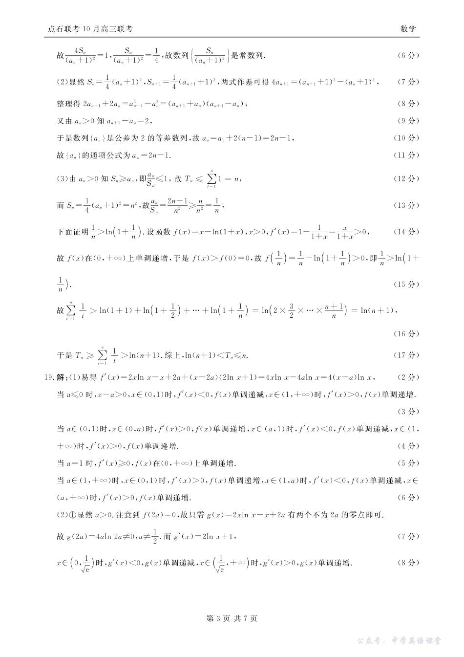 点石联考2025-2026学年度上学期高三年级10月份联合考试数学答案.pdf_第3页