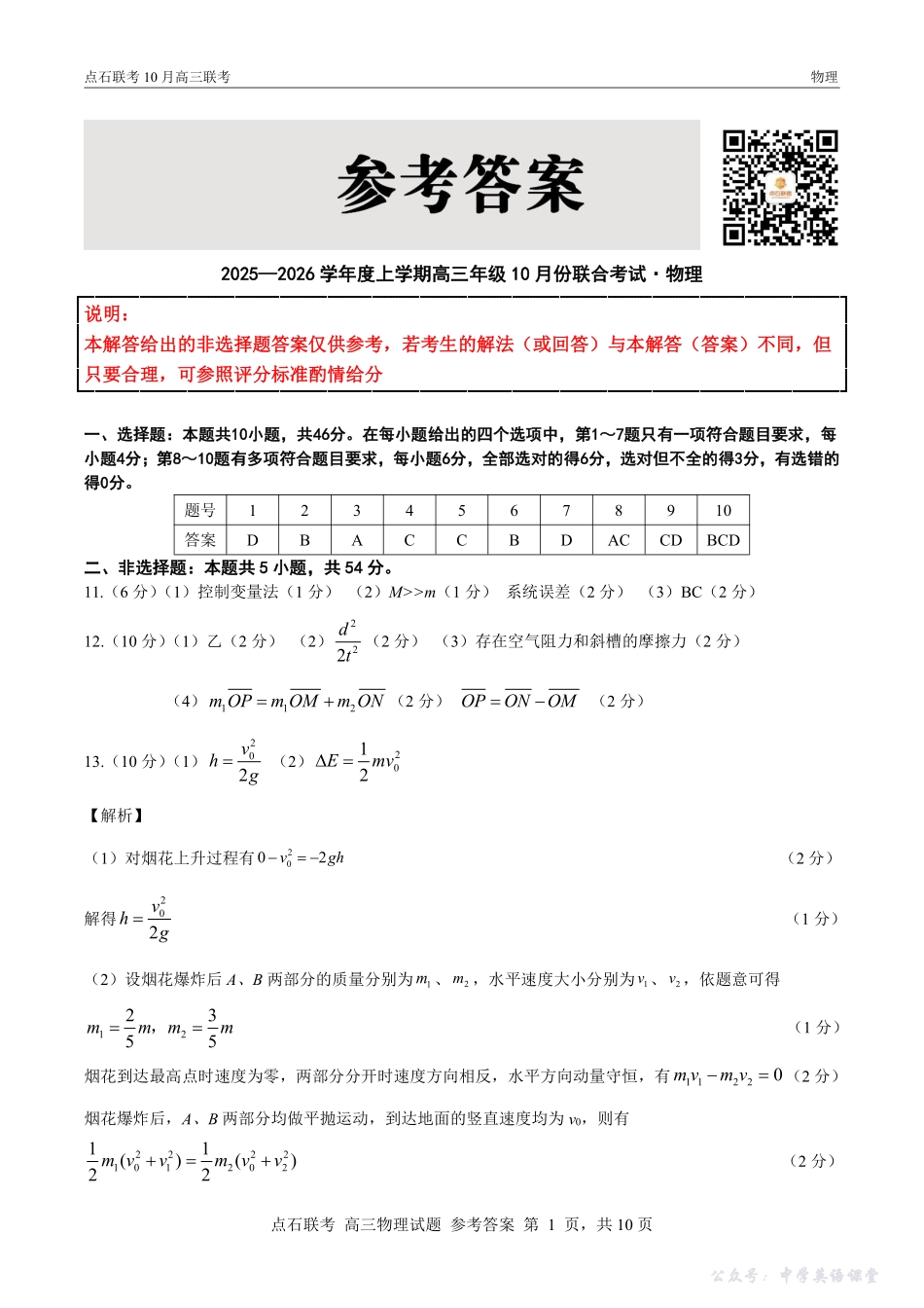 点石联考2025-2026学年度上学期高三年级10月份联合考试物理答案.pdf_第1页