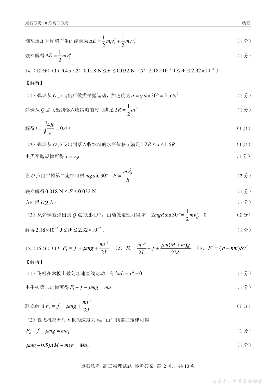 点石联考2025-2026学年度上学期高三年级10月份联合考试物理答案.pdf_第2页