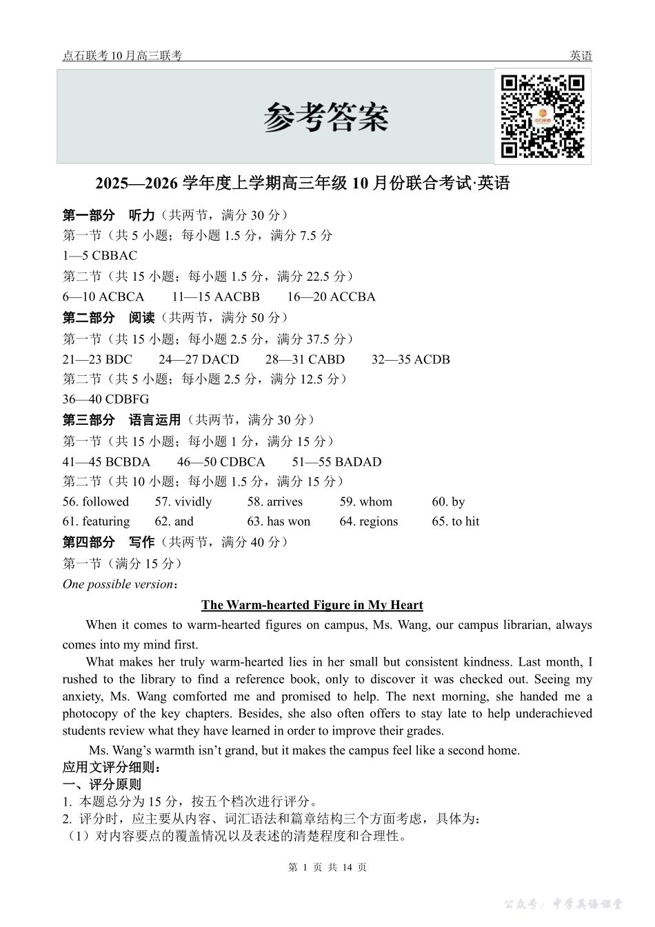 点石联考2025-2026学年度上学期高三年级10月份联合考试英语答案.pdf_第1页