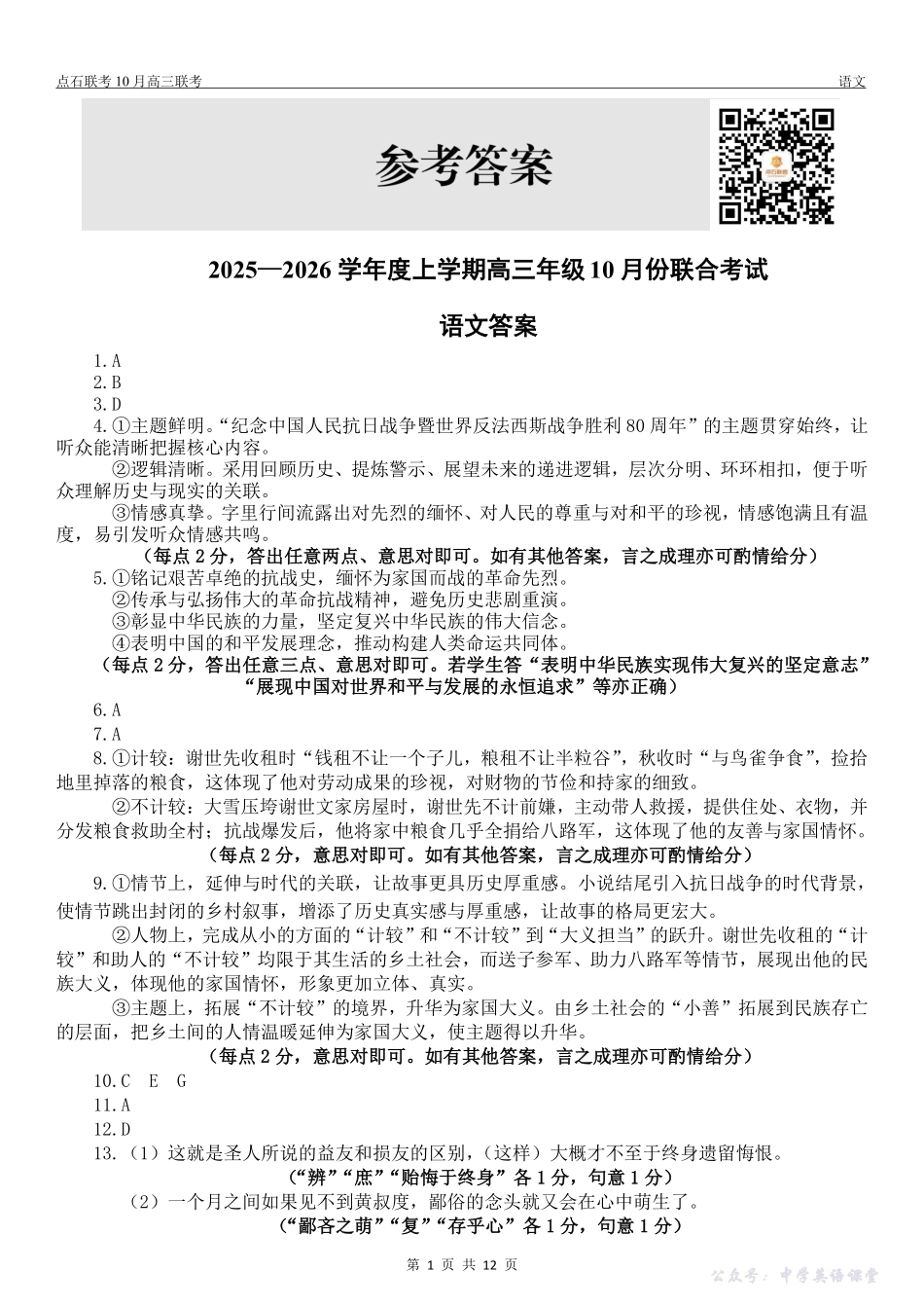 点石联考2025-2026学年度上学期高三年级10月份联合考试语文答案.pdf_第1页