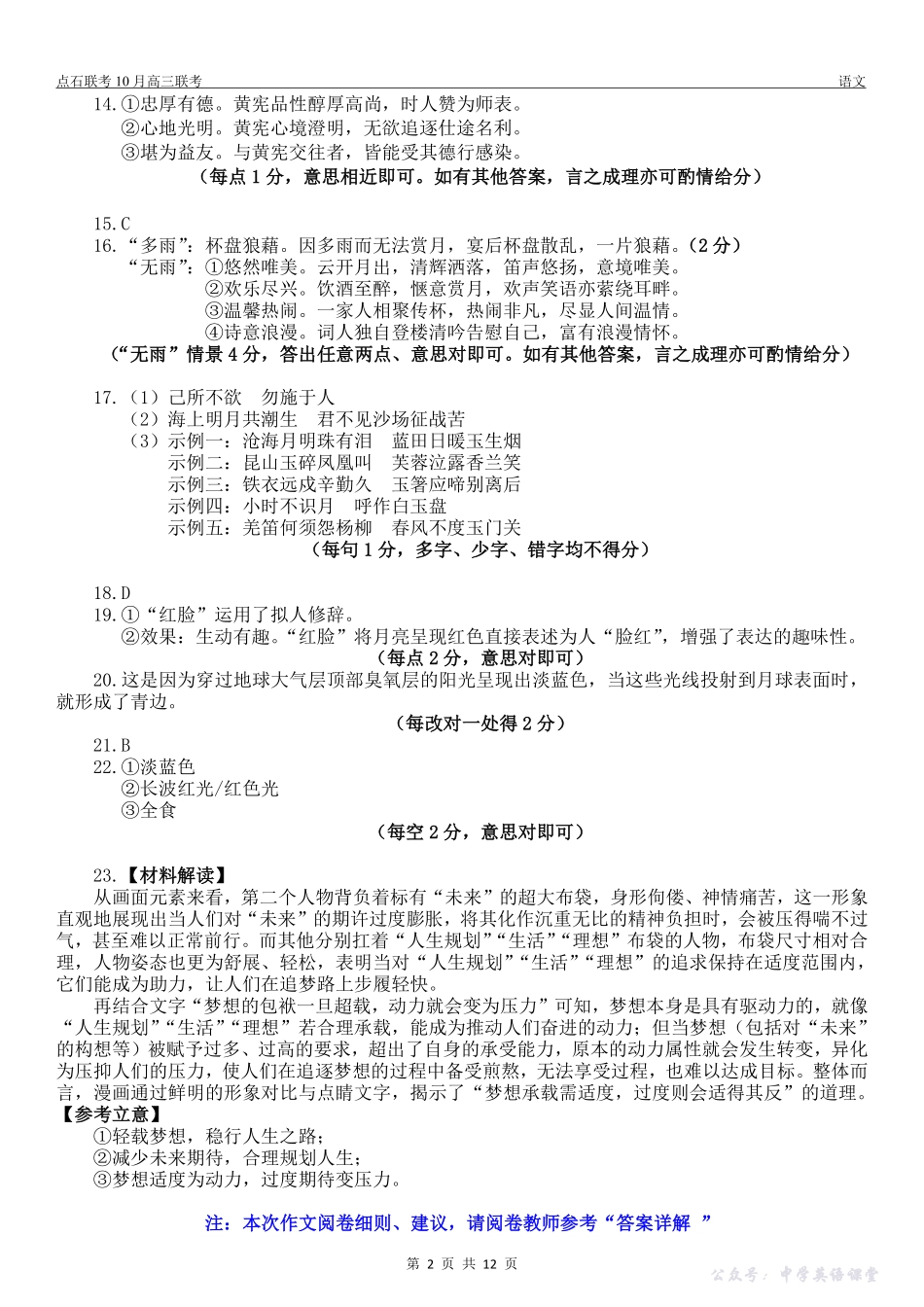 点石联考2025-2026学年度上学期高三年级10月份联合考试语文答案.pdf_第2页