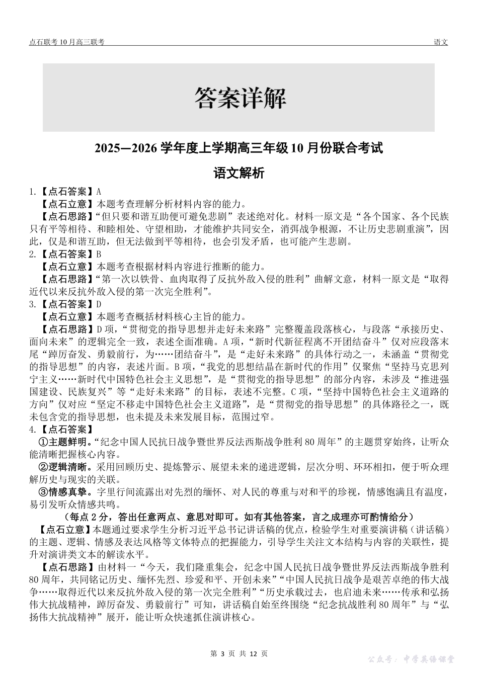 点石联考2025-2026学年度上学期高三年级10月份联合考试语文答案.pdf_第3页