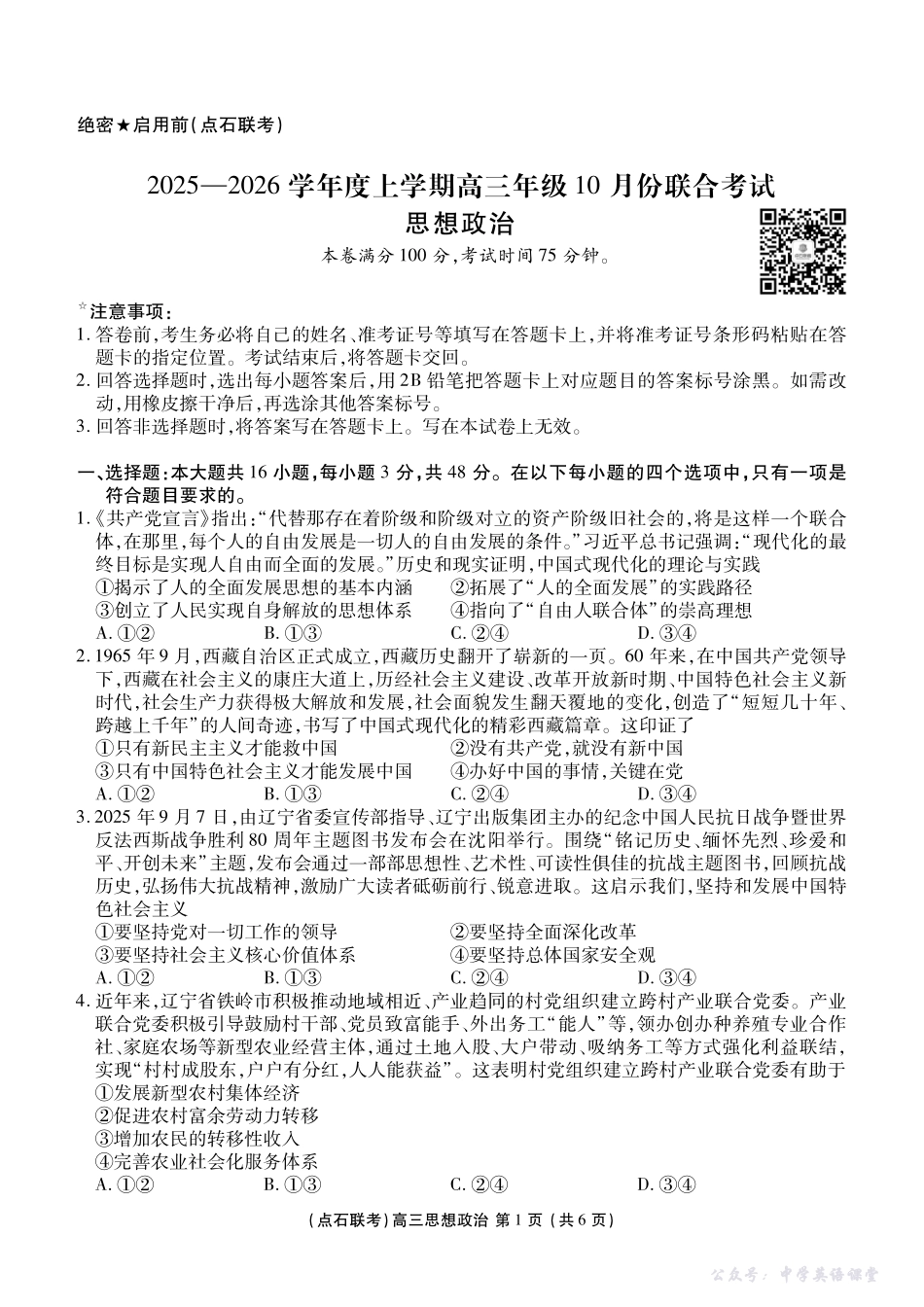 点石联考2025-2026学年度上学期高三年级10月份联合考试政治.pdf_第1页