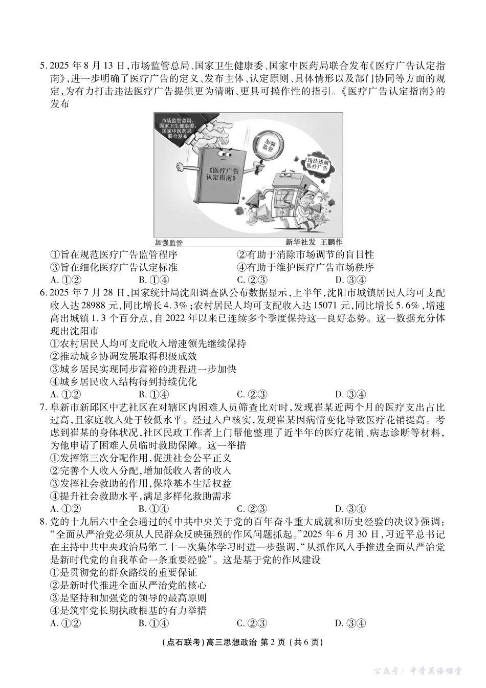 点石联考2025-2026学年度上学期高三年级10月份联合考试政治.pdf_第2页