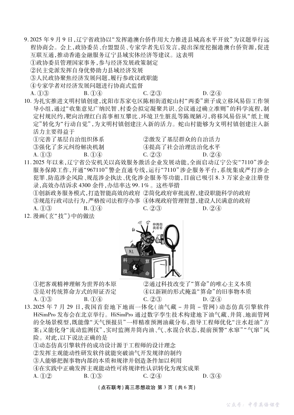 点石联考2025-2026学年度上学期高三年级10月份联合考试政治.pdf_第3页